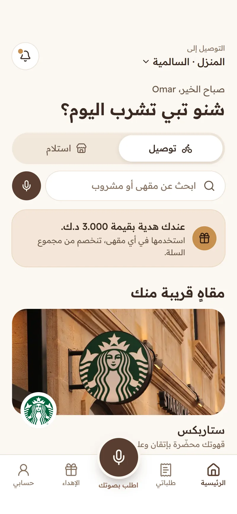 الشاشة الرئيسية: المقاهي القريبة والطلب بالصوت