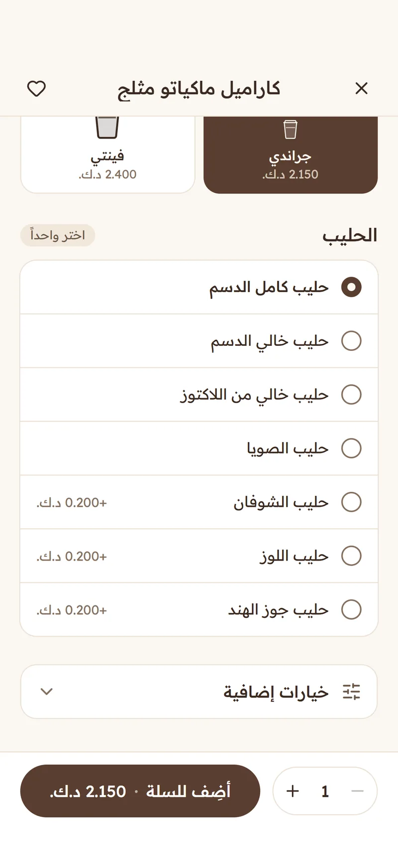 تخصيص المشروب: الحجم والحليب