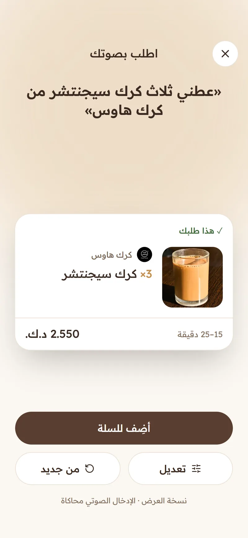 BONN — الطلب بالصوت: المساعد يجهّز الطلب
